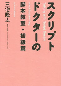 【送料無料】スクリプトドクターの脚本教室 初級篇／三宅隆太