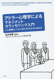 アドラー心理学によるマネジメント・カウンセリング入門 人と組織にいかに活力を与えられるのか／岩井俊憲／マネジメント・カウンセリング研究会【1000円以上送料無料】