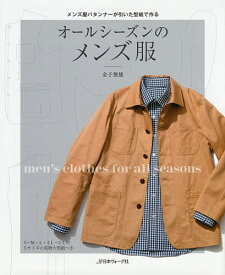 【送料無料】オールシーズンのメンズ服 メンズ服パタンナーが引いた型紙で作る S〜3Lサイズ／金子俊雄