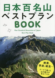日本百名山ベストプランBOOK【1000円以上送料無料】