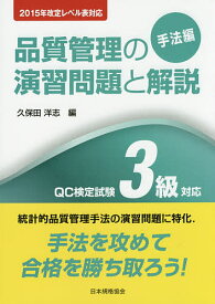 品質管理の演習問題と解説 QC検定試験3級対応 手法編／久保田洋志【1000円以上送料無料】