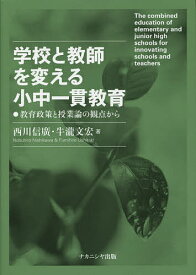 【送料無料】学校と教師を変える小中一貫教育 教育政策と授業論の観点から／西川信廣／牛瀧文宏