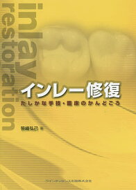 【送料無料】インレー修復 たしかな手技・臨床のかんどころ／笹崎弘己