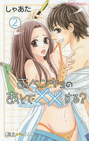 おベンキョのあとで××する? 2／しゃあた【1000円以上送料無料】