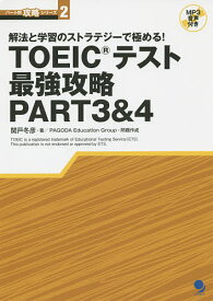 TOEICテスト最強攻略PART3&4 解法と学習のストラテジーで極める!／関戸冬彦／PAGODAEducationGroup【1000円以上送料無料】