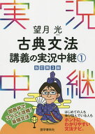 【送料無料】望月光古典文法講義の実況中継 1／望月光