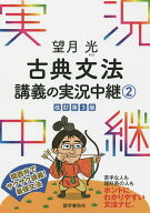 【送料無料】望月光古典文法講義の実況中継 2／望月光