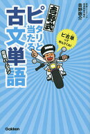 【送料無料】吉野式ピタリと当たる古文単語 完璧バージョン／吉野敬介