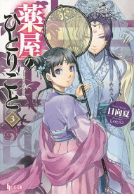 薬屋のひとりごと 3／日向夏【1000円以上送料無料】