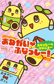 おねがい・ふなっしー! ふなっしーとふなごろー／ふなっしー／神埜明美／アップライト【1000円以上送料無料】