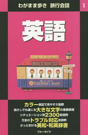 【送料無料】英語／ブルーガイド編集部／旅行