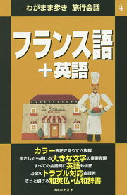【送料無料】フランス語+英語／ブルーガイド編集部／旅行