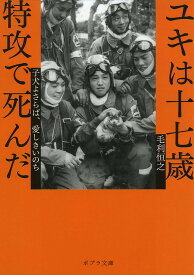 楽天市場 ユキは17歳特攻で死んだの通販