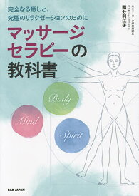 マッサージセラピーの教科書 完全なる癒しと、究極のリラクゼーションのために／國分利江子【1000円以上送料無料】