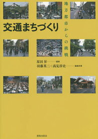 【送料無料】交通まちづくり 地方都市からの挑戦／原田昇／羽藤英二／幹事高見淳史