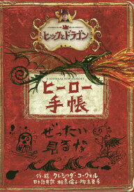 ヒックとドラゴンヒーロー手帳／クレシッダ・コーウェル／相良倫子／陶浪亜希【1000円以上送料無料】