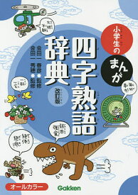 小学生のまんが四字熟語辞典／金田一春彦／金田一秀穂【1000円以上送料無料】