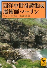 西洋中世奇譚集成 魔術師マーリン／ロベール・ド・ボロン／横山安由美【1000円以上送料無料】