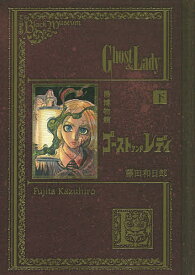 黒博物館ゴーストアンドレディ 下／藤田和日郎【1000円以上送料無料】