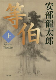 【送料無料】等伯 上／安部龍太郎