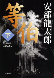 【送料無料】等伯 下／安部龍太郎