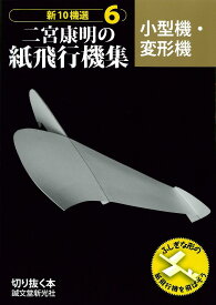 【送料無料】新10機選二宮康明の紙飛行機集 6／二宮康明