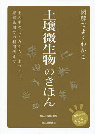 図解でよくわかる土壌微生物のきほん 土の中のしくみから、土づくり、家庭菜園での利用法まで／横山和成【1000円以上送料無料】