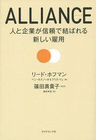 【送料無料】ALLIANCE 人と企業が信頼で結ばれる新しい雇用／リード・ホフマン／ベン・カスノーカ／クリス・イェ