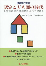 認定こども園の時代 子どもの未来のための新制度理解とこれからの戦略48／無藤隆／北野幸子／矢藤誠慈郎【1000円以上送料無料】