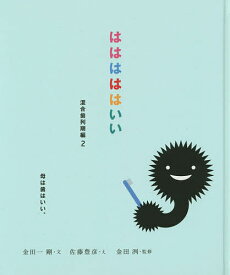 はははははいい 混合歯列期編2／金田一剛／佐藤豊彦／金田洌【1000円以上送料無料】