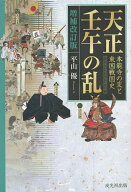 【送料無料】天正壬午の乱 本能寺の変と東国戦国史／平山優