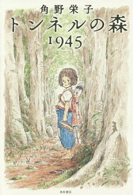 トンネルの森1945／角野栄子【1000円以上送料無料】