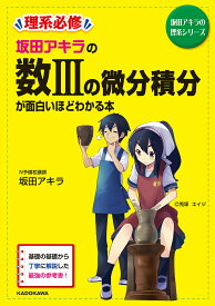 坂田アキラの数3の微分積分が面白いほどわかる本／坂田アキラ【1000円以上送料無料】