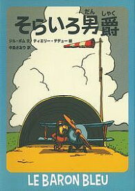 そらいろ男爵／ジル・ボム／ティエリー・デデュー／中島さおり【1000円以上送料無料】