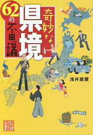 【送料無料】奇妙な県境62の不思議／浅井建爾