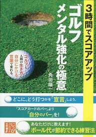 【送料無料】ゴルフメンタル強化の極意 3時間でスコアアップ／角田陽一