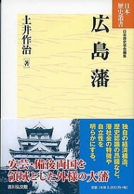 広島藩／土井作治【1000円以上送料無料】