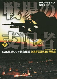 戦場の支配者 SAS部隊シリア特命作戦 下／クリス・ライアン／石田享【1000円以上送料無料】