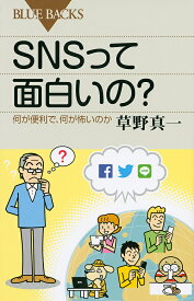 【送料無料】SNSって面白いの? 何が便利で、何が怖いのか／草野真一