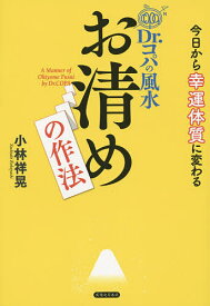 【送料無料】Dr.コパの風水お清めの作法 今日から幸運体質に変わる／小林祥晃