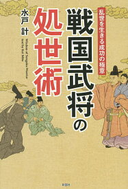 戦国武将の処世術 乱世を生きる成功の極意／水戸計【1000円以上送料無料】