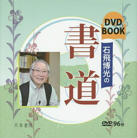 石飛博光の書道 DVD BOOK／石飛博光【1000円以上送料無料】