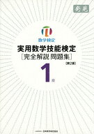 【送料無料】実用数学技能検定1級〈完全解説問題集〉発見 数学検定