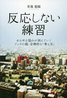 【送料無料】反応しない練習 あらゆる悩みが消えていくブッダの超・合理的な「考え方」／草薙龍瞬