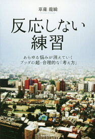 反応しない練習 あらゆる悩みが消えていくブッダの超・合理的な「考え方」／草薙龍瞬【1000円以上送料無料】