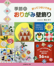 季節のおりがみ壁飾り 折ってつないで作る／堀込好子【1000円以上送料無料】