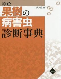 原色果樹の病害虫診断事典／農山漁村文化協会【1000円以上送料無料】