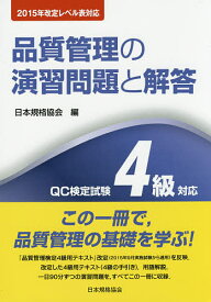 品質管理の演習問題と解答 QC検定試験4級対応【1000円以上送料無料】