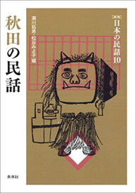 秋田の民話／瀬川拓男／松谷みよ子【1000円以上送料無料】
