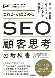 これからはじめるSEO顧客思考の教科書 ユーザー重視のWebサイトを5つの視点で実現する／瀧内賢【1000円以上送料無料】